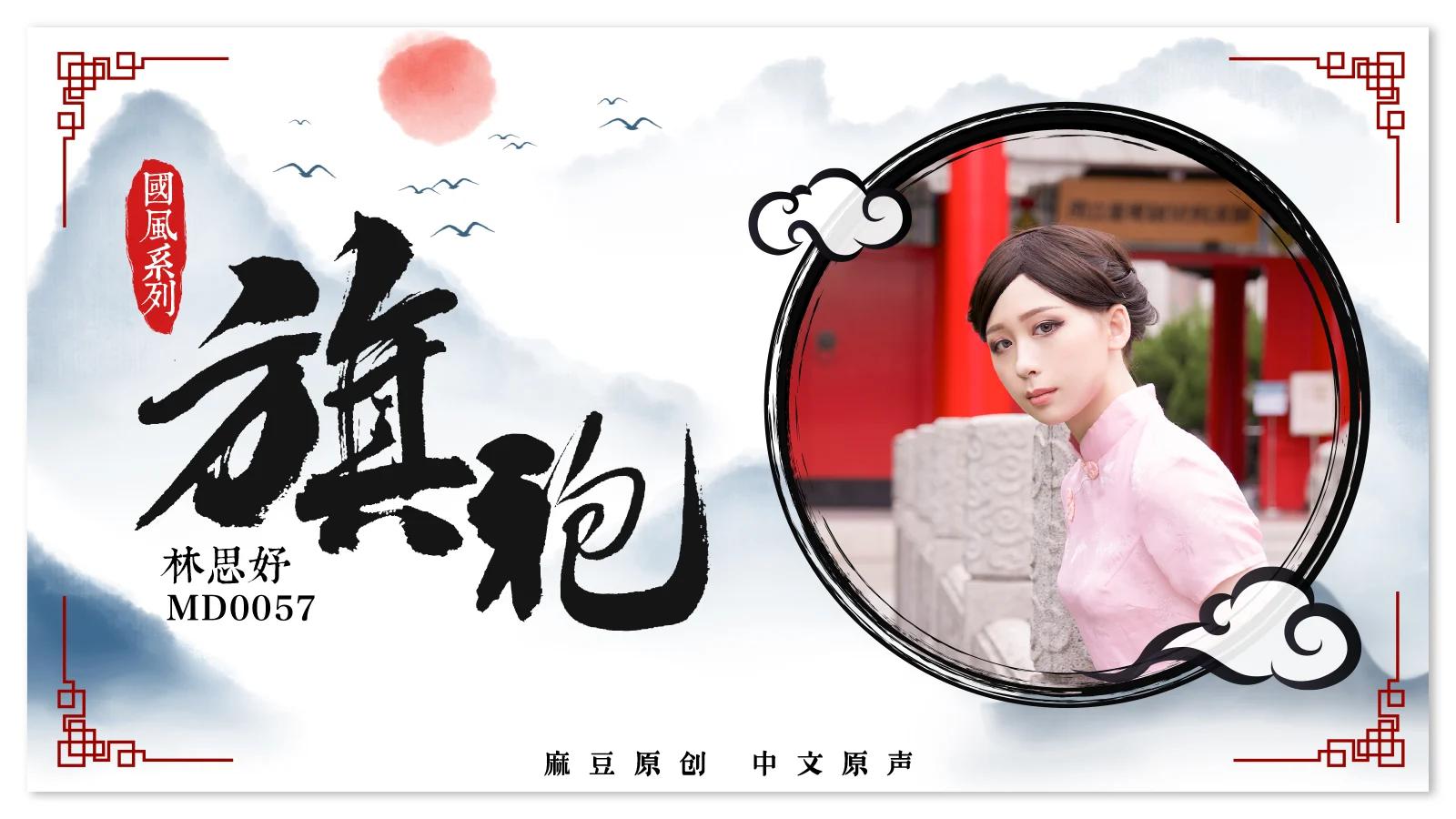 91国产麻豆传媒映画MD0057旗袍诱惑中国风系列粉乳雪鲍