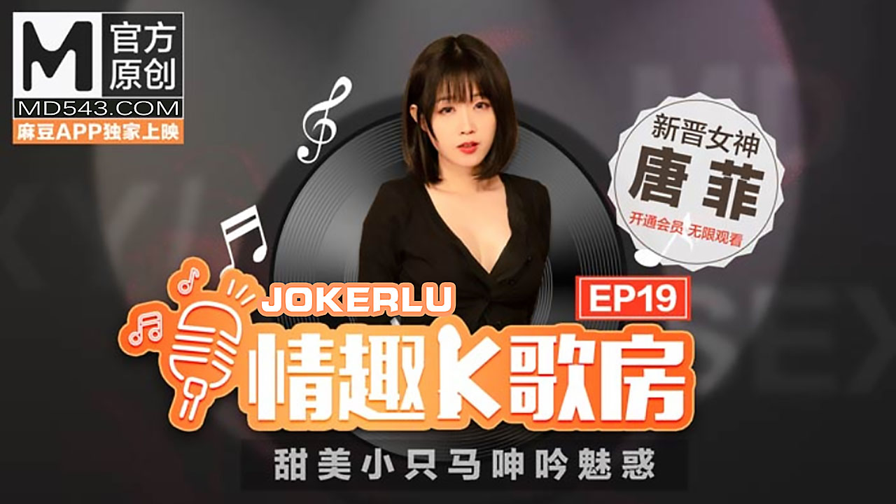 【情趣K歌房EP19】唐菲.甜美小只马呻吟魅惑