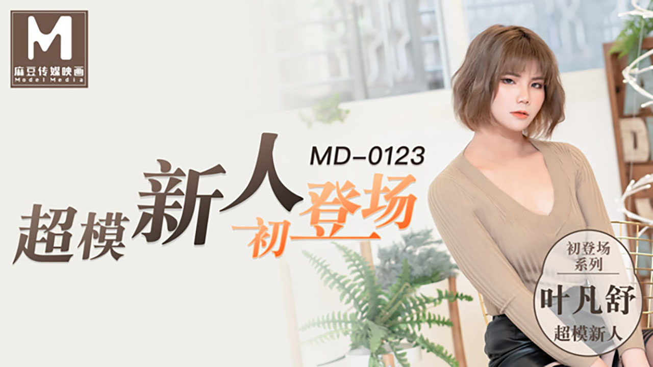 MD-0123 叶凡舒超模新人初登场 美腿女大学生
