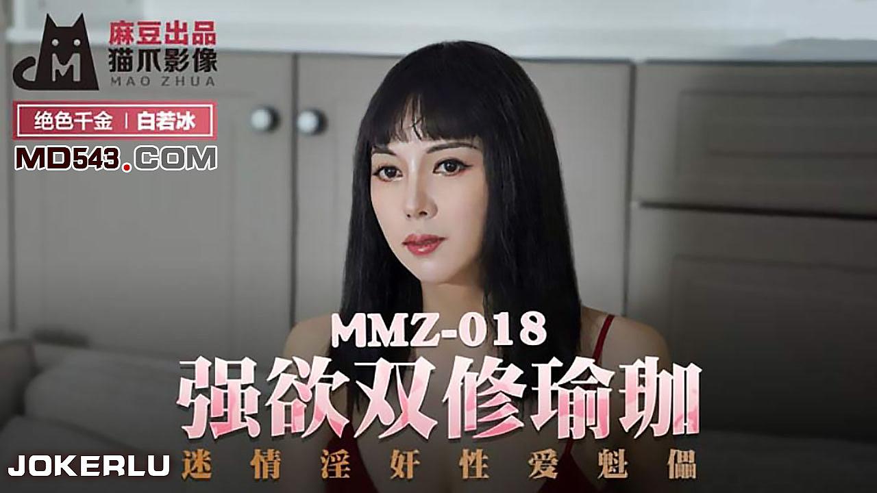 MMZ-018 白若冰.强欲双修瑜伽.迷情淫奸性爱魁儡