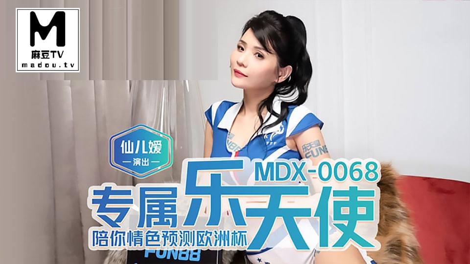 MDX-0068.仙儿媛.专属乐天使.陪你情色预测欧洲杯